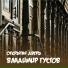 Андрей Косинский