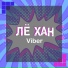 ЛЁ ХАН