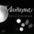 Латерна