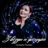 Екатерина Резанова