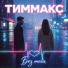 Тиммакс
