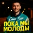 Саня Svoi