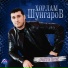 Хорлам Шунгаров