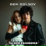 Den Dolgov
