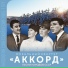 Аккорд