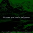 Музыка для учебы виброфон