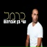 שי בן אברהם