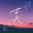 彤大王
