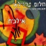 אילנית