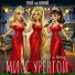 ПОЙ со МНОЙ, 180 и выше