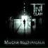 T.N.Tclan ft Я. Корнева