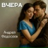 Андрей Федосеев