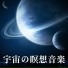 宇宙と波動