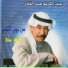 عبدالكريم عبدالقادر