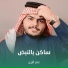 عمر الزين