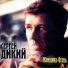 Сергей Дикий