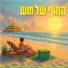 Dekel Mahari, נועם-Noam, NiNA