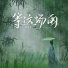 执素兮