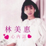 林美惠