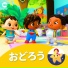 リトルベイビーバム 子供の歌 友達