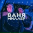 Ваня Миллер