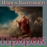 Павел Колташев