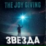 The Joy Giving