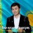 Жақсыбек Қалелбек
