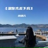 苏瑾儿