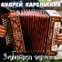 Андрей Карельский