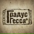 Градус Гесса