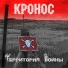 КРОНОС