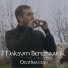 Максим Бережнюк