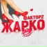 Фактор 2
