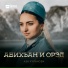Аза Хуранова