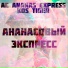 AE ANANAS EXPRESS, KOS TIGER