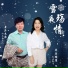 音乐走廊, 草原雄鹰