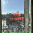 Не наступи!