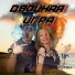 Двойная игра feat. Be Ty Make