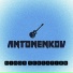 Antonenkov