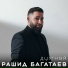Ибрагим Рабаданов