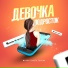 МЫСЛИ ТВОЕГО ГОРОDА
