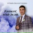 Рузиль Шамсутдинов