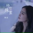 吴贞