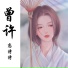 恋特特