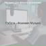 Музыка для фокуса вселенная