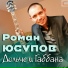Роман Заря