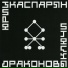 Юрий Каспарян