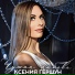Ксения Гершун