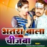 Shambhu Bihari feat. Anjali Bharti